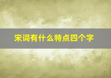 宋词有什么特点四个字