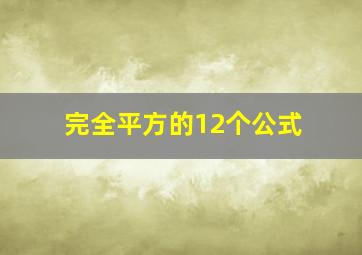 完全平方的12个公式