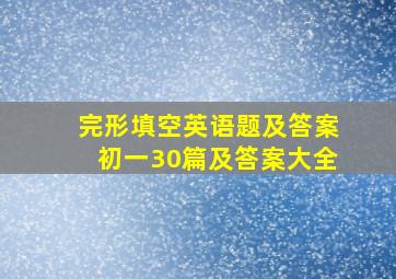 完形填空英语题及答案初一30篇及答案大全