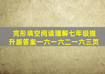 完形填空阅读理解七年级提升版答案一六一六二一六三页