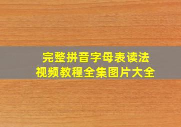 完整拼音字母表读法视频教程全集图片大全