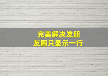 完美解决发朋友圈只显示一行