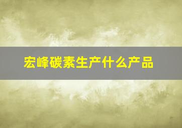 宏峰碳素生产什么产品