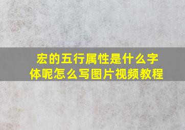 宏的五行属性是什么字体呢怎么写图片视频教程