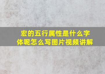 宏的五行属性是什么字体呢怎么写图片视频讲解