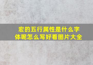 宏的五行属性是什么字体呢怎么写好看图片大全