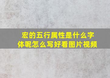 宏的五行属性是什么字体呢怎么写好看图片视频