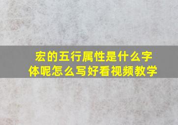 宏的五行属性是什么字体呢怎么写好看视频教学