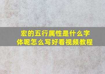 宏的五行属性是什么字体呢怎么写好看视频教程