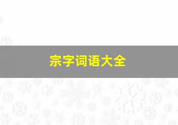 宗字词语大全