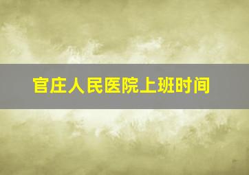 官庄人民医院上班时间