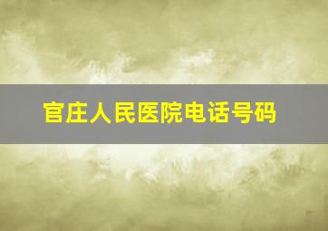 官庄人民医院电话号码