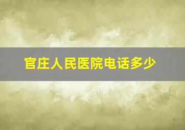 官庄人民医院电话多少