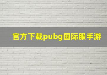 官方下载pubg国际服手游