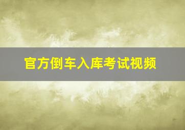 官方倒车入库考试视频