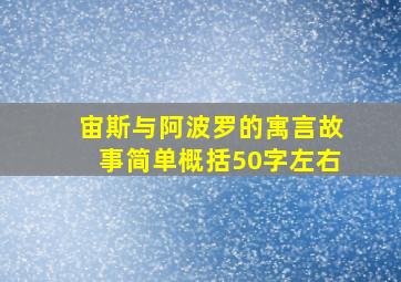 宙斯与阿波罗的寓言故事简单概括50字左右