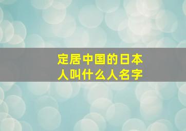 定居中国的日本人叫什么人名字