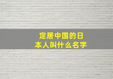 定居中国的日本人叫什么名字