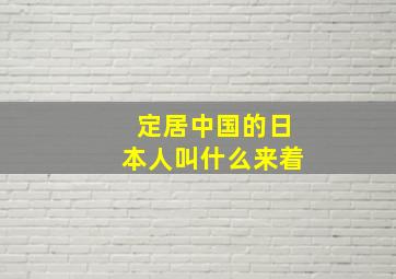 定居中国的日本人叫什么来着