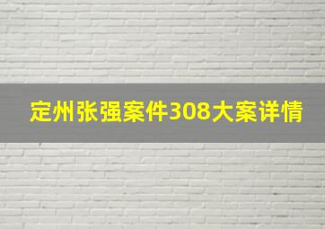 定州张强案件308大案详情