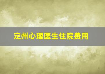 定州心理医生住院费用