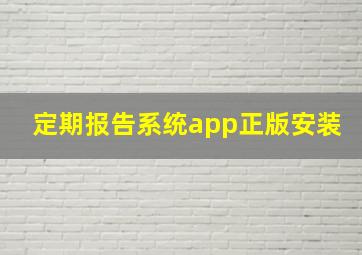 定期报告系统app正版安装