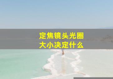 定焦镜头光圈大小决定什么