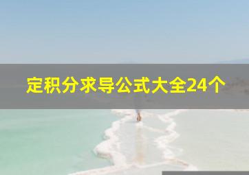 定积分求导公式大全24个