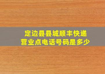 定边县县城顺丰快递营业点电话号码是多少