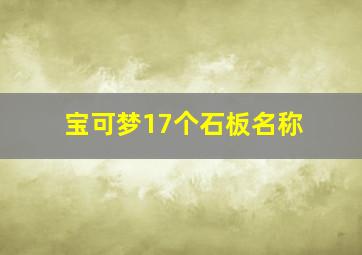 宝可梦17个石板名称