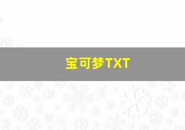 宝可梦TXT