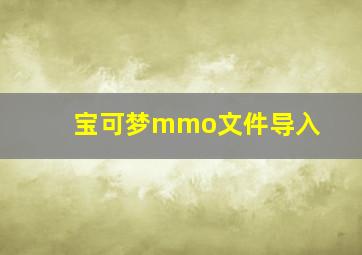 宝可梦mmo文件导入