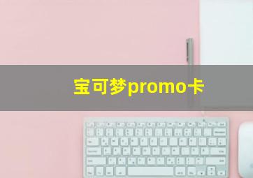 宝可梦promo卡