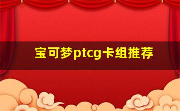 宝可梦ptcg卡组推荐