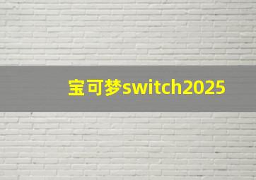 宝可梦switch2025