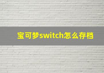 宝可梦switch怎么存档