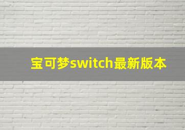 宝可梦switch最新版本