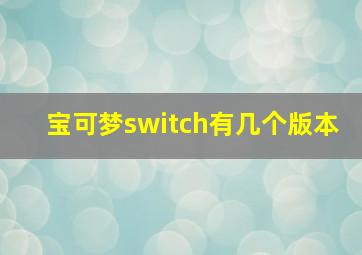 宝可梦switch有几个版本