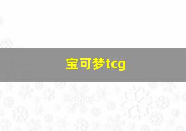 宝可梦tcg