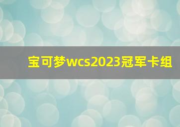 宝可梦wcs2023冠军卡组