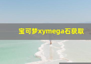 宝可梦xymega石获取