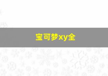 宝可梦xy全