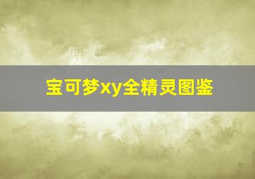 宝可梦xy全精灵图鉴