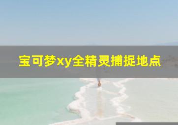 宝可梦xy全精灵捕捉地点