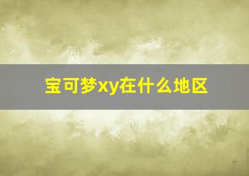 宝可梦xy在什么地区