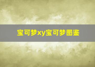 宝可梦xy宝可梦图鉴