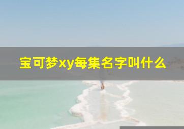 宝可梦xy每集名字叫什么