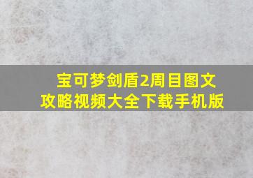 宝可梦剑盾2周目图文攻略视频大全下载手机版