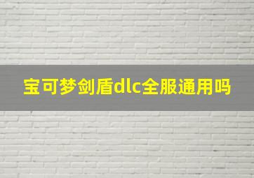 宝可梦剑盾dlc全服通用吗