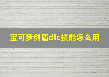 宝可梦剑盾dlc技能怎么用